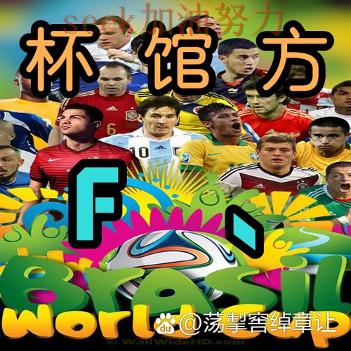 世界杯买球全面评测实录:是否安全真实情况曝光(世界杯官方信息)